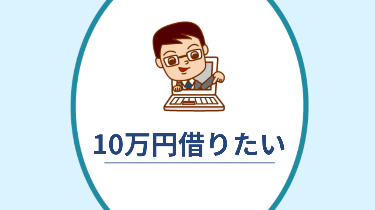 10万円借りたい