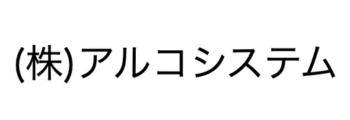 アルコシステム