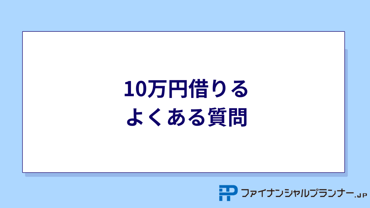 10万円借りる よくある質問