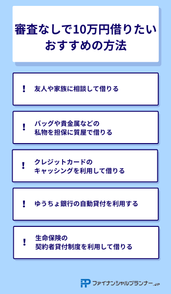 10万円借りる 審査なし