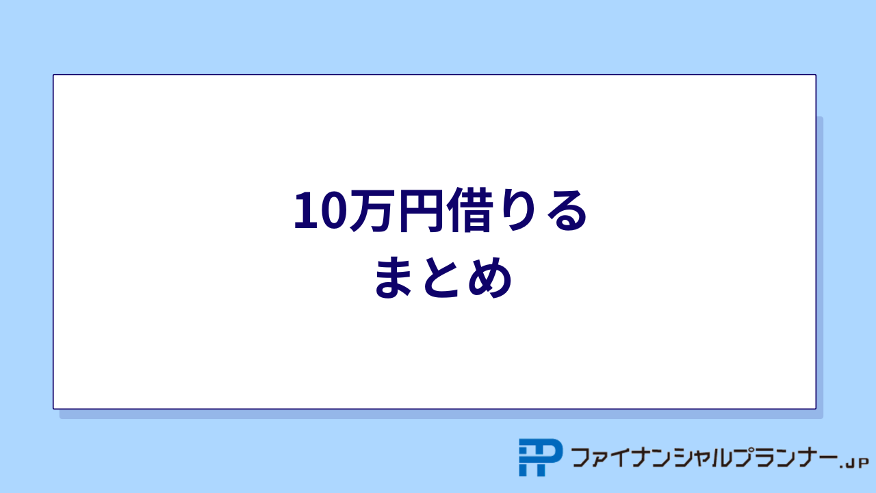 10万円借りる まとめ