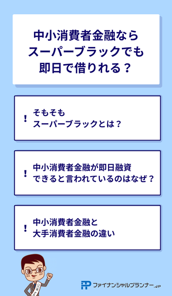 中小消費者金融ならスーパーブラックでも即日で借りれる？