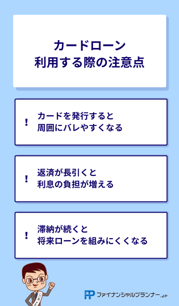 カードローン 注意点