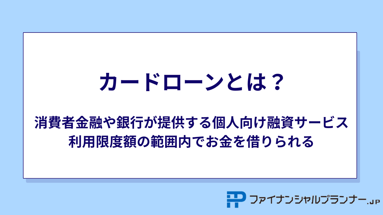 カードローンとは