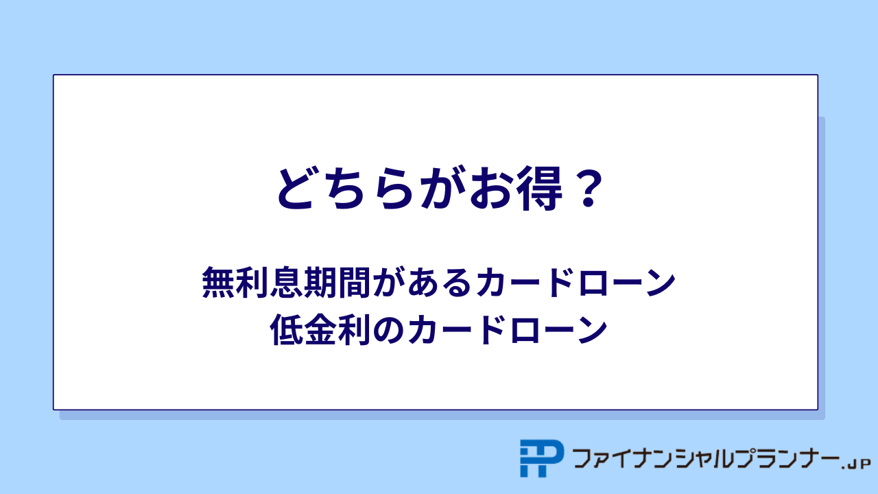 無利息期間 お得