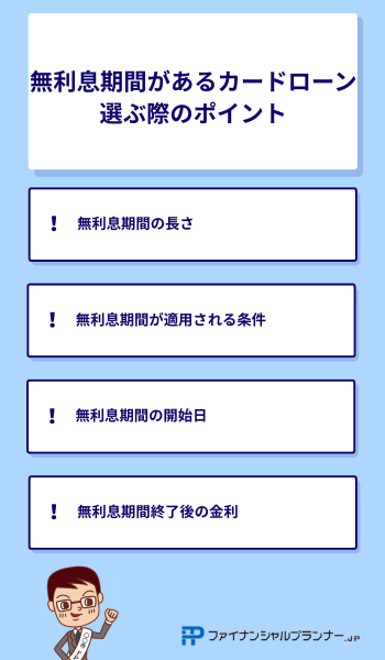 無利息期間 ポイント