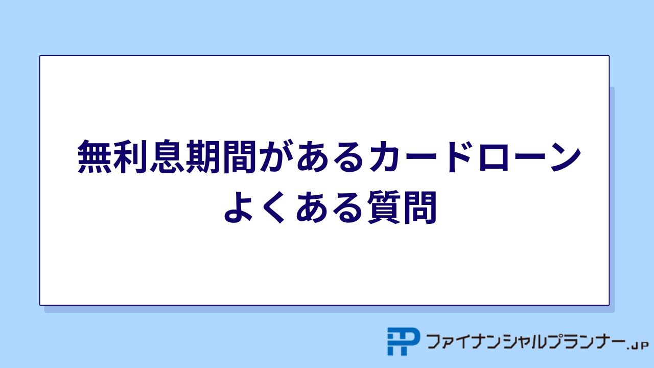 無利息期間 よくある質問