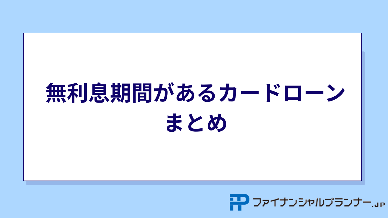 無利息期間 まとめ