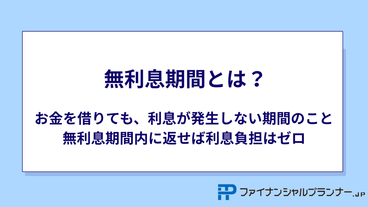 無利息期間とは