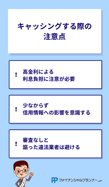 キャッシング 注意点