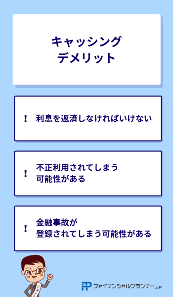 キャッシング デメリット
