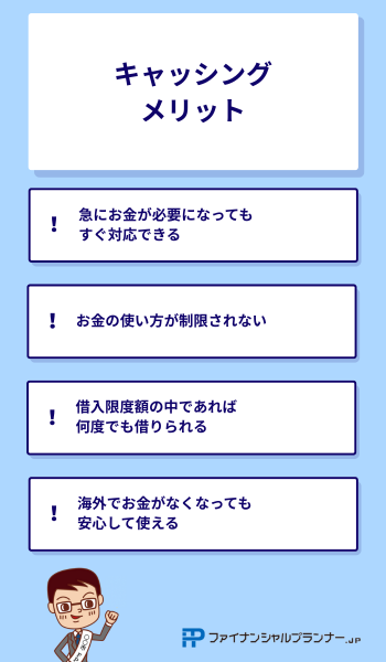 キャッシング メリット