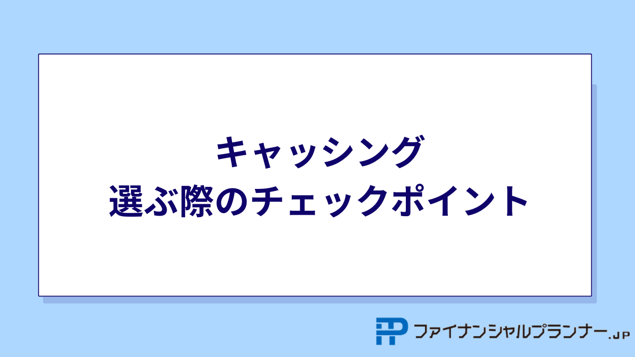 キャッシング ポイント
