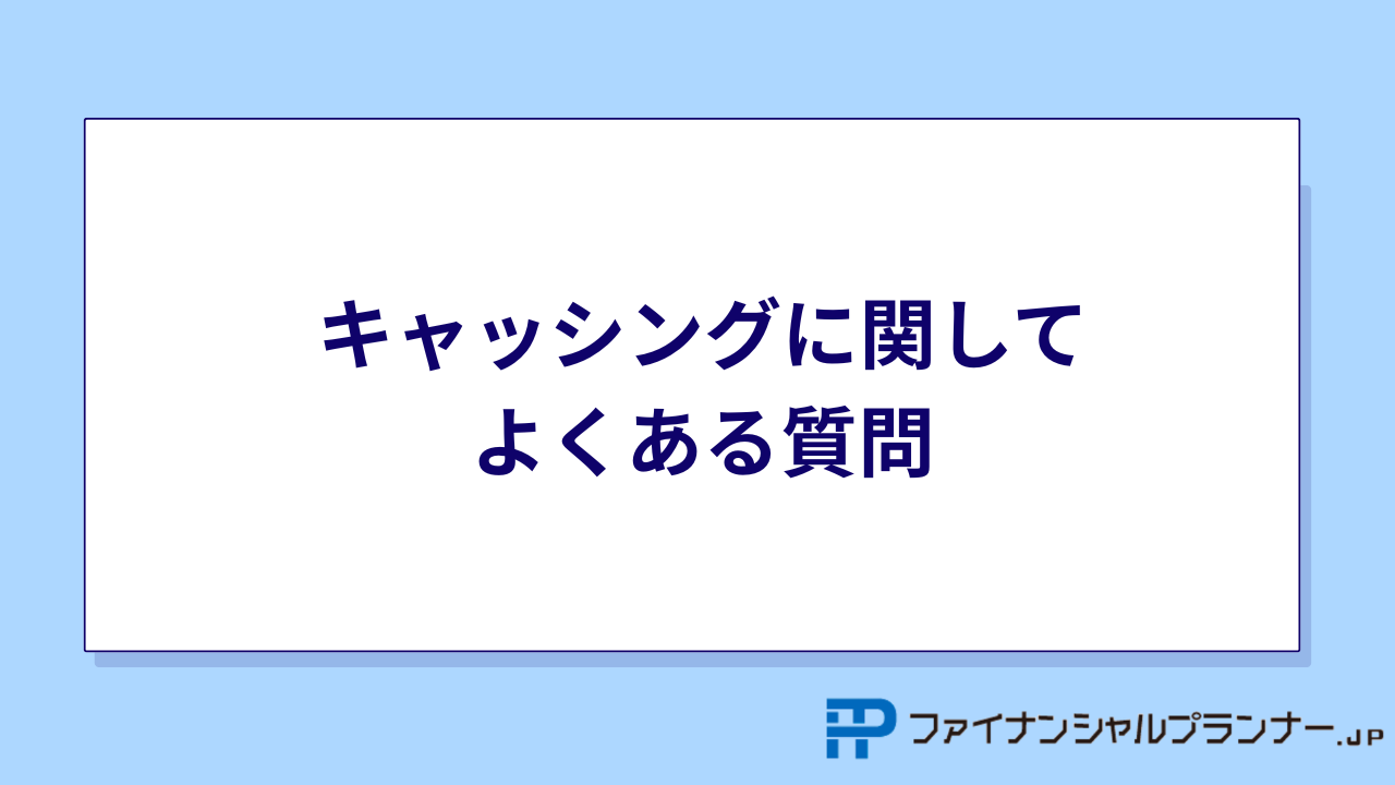 キャッシング 質問