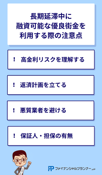 長期延滞中に融資可能な優良街金を利用する際の注意点