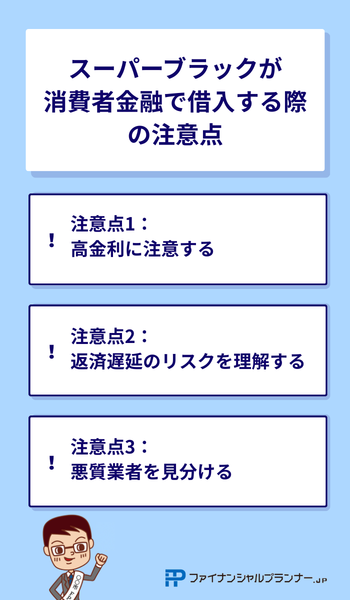 スーパーブラックが消費者金融で借入する際の注意点