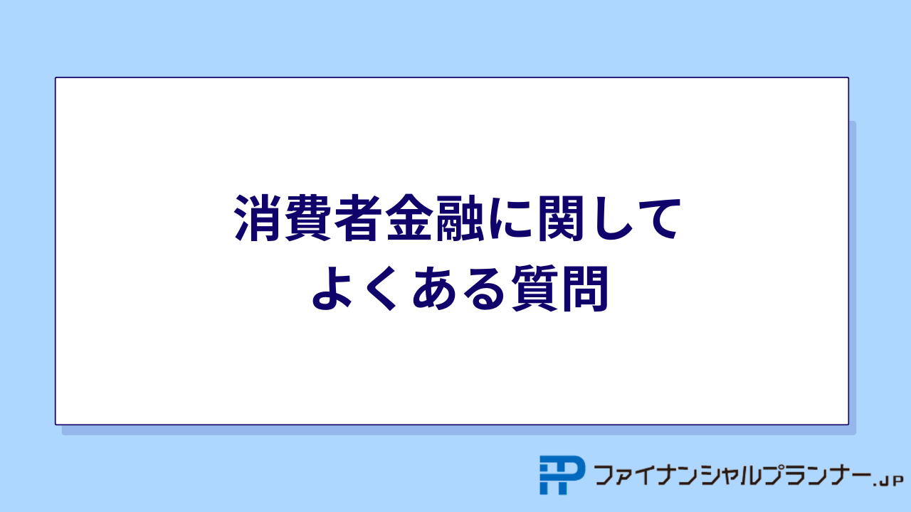 消費者金融　よくある質問