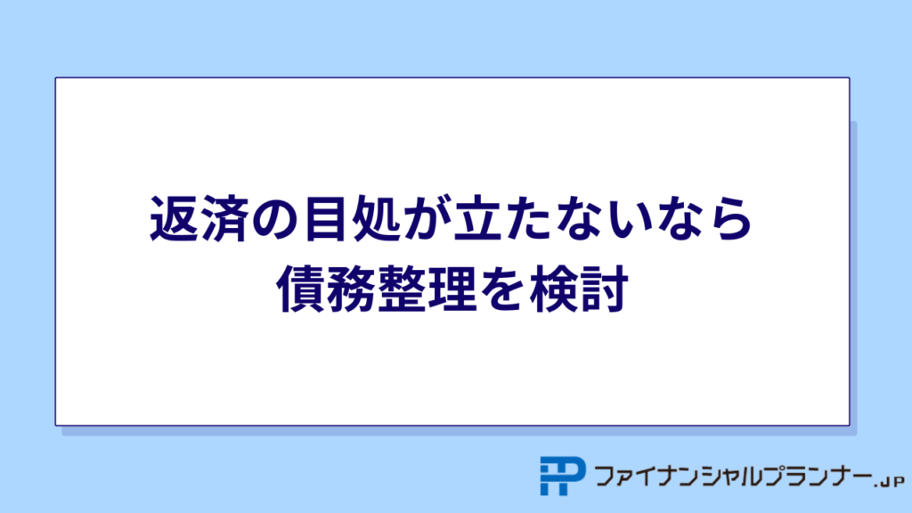 返済の目途が立たないなら債務整理を検討