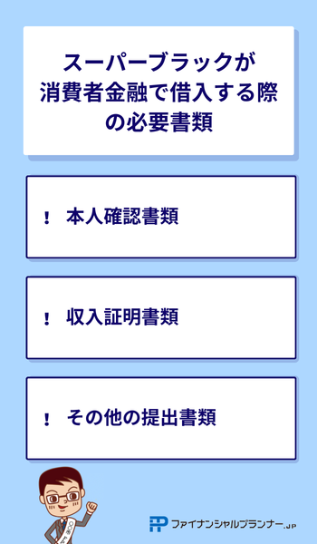 スーパーブラックが消費者金融で借入する際の必要書類