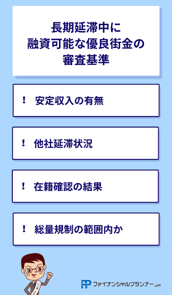 長期延滞中に融資可能な優良街金の審査基準
