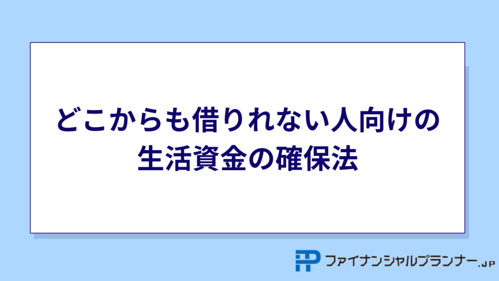 どこからも借りれない人向けの生活資金の確保法