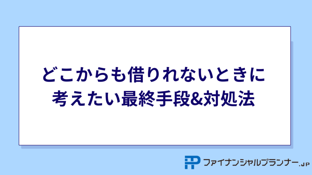 どこからも借りれないときに考えたい最終手段と今すぐできる対処法