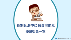 長期延滞中に融資可能な優良街金一覧