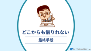 どこからも借りれない最終手段アイキャッチ