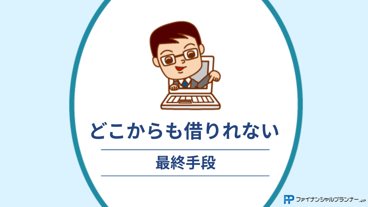 どこからも借りれない最終手段アイキャッチ