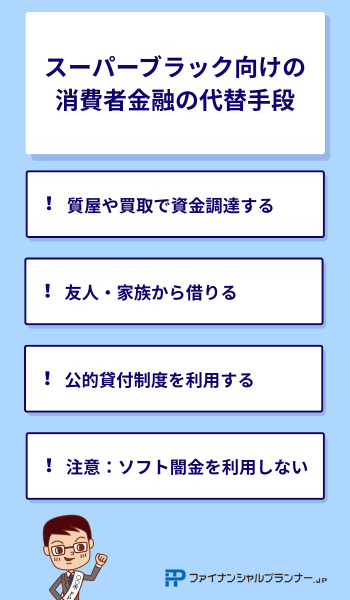 スーパーブラック向けの消費者金融の代替手段