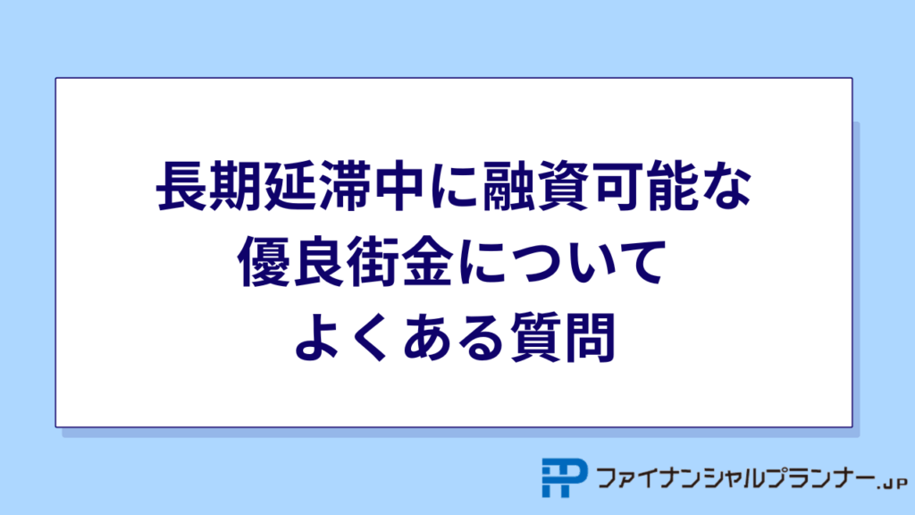 長期延滞中に融資可能な優良街金についてよくある質問