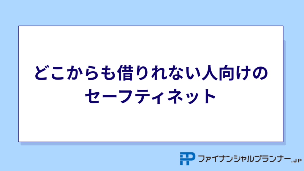どこからも借りれない人向けのセーフティネット