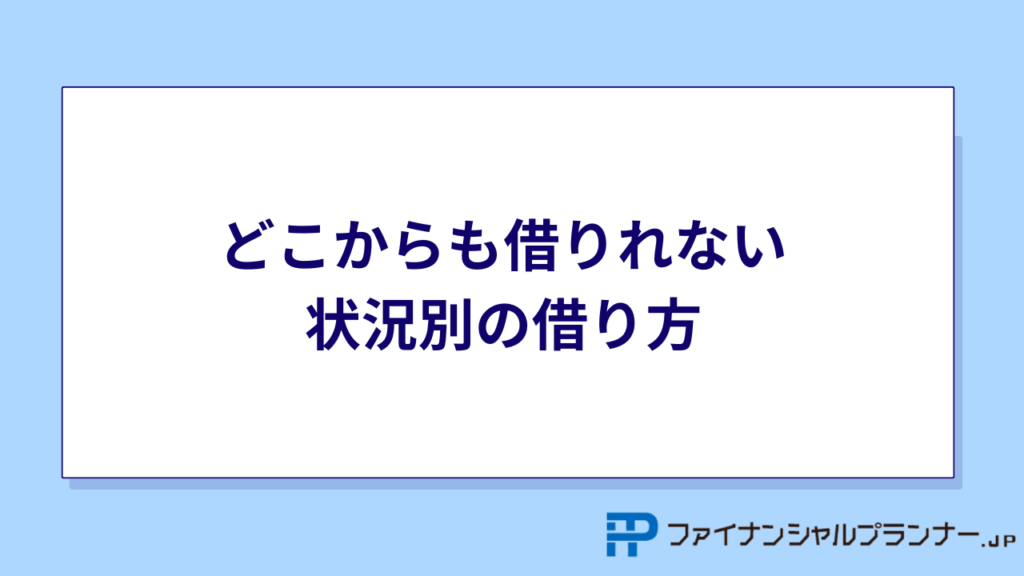 どこからも借りれない状況別の借り方