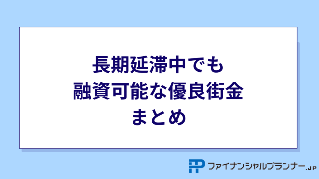長期延滞中でも融資可能な優良街金まとめ