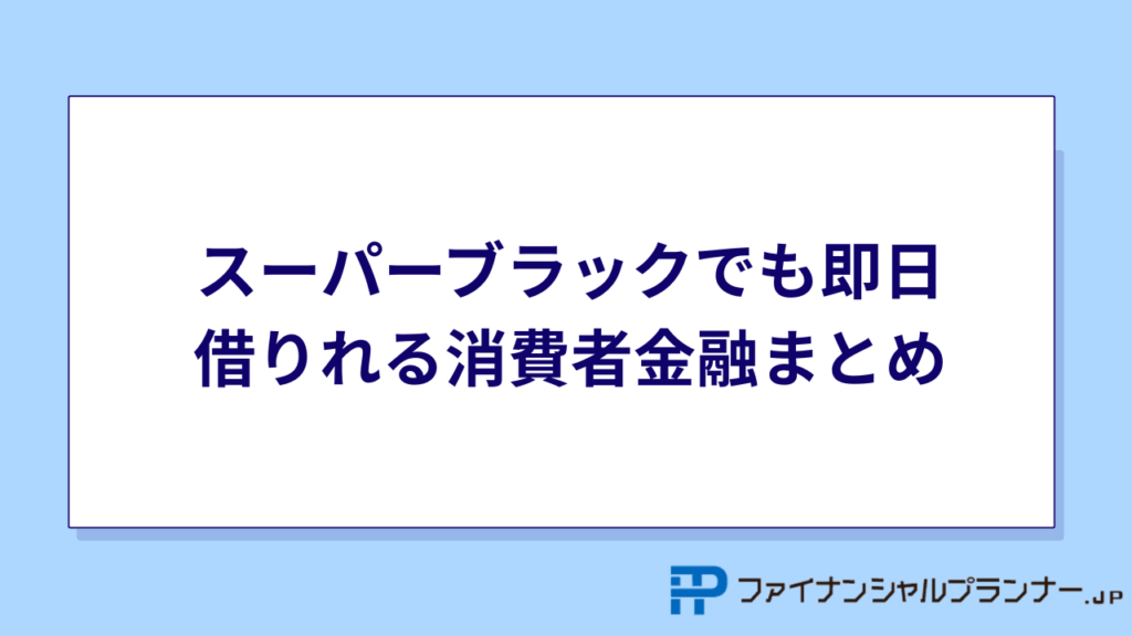 スーパーブラックでも即日借りれる消費者金融まとめ