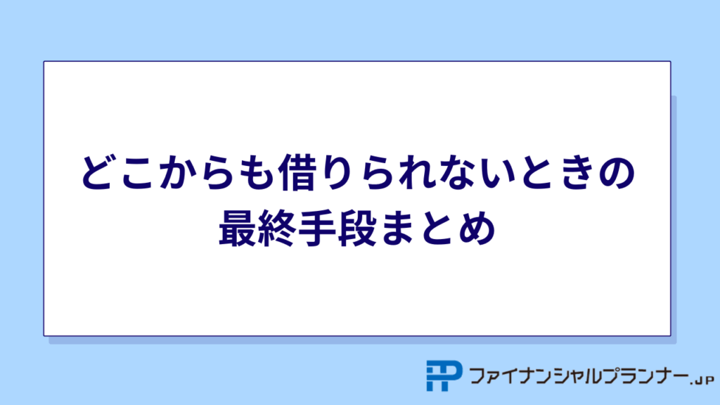 どこからも借りられないときの最終手段まとめ