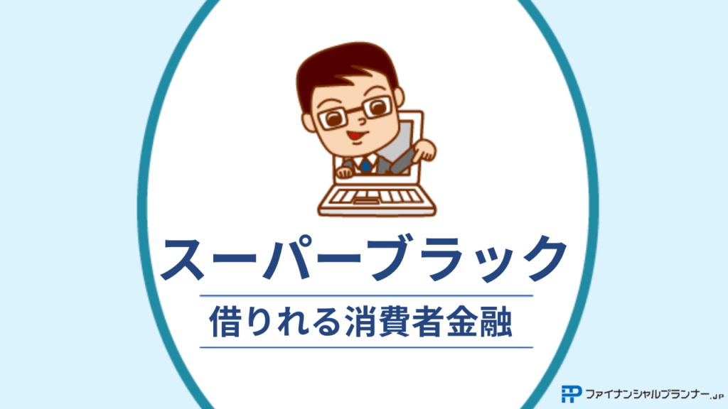 スーパーブラックでも借りれる