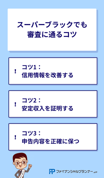 スーパーブラックでも審査に通るコツ