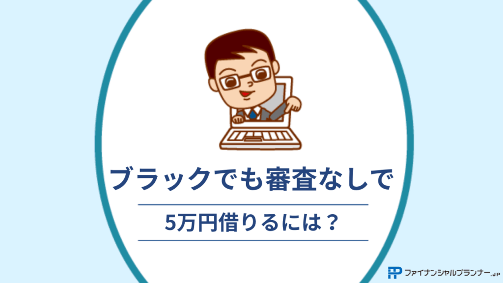 ブラックでも審査なしで5万円借りるには？アイキャッチ