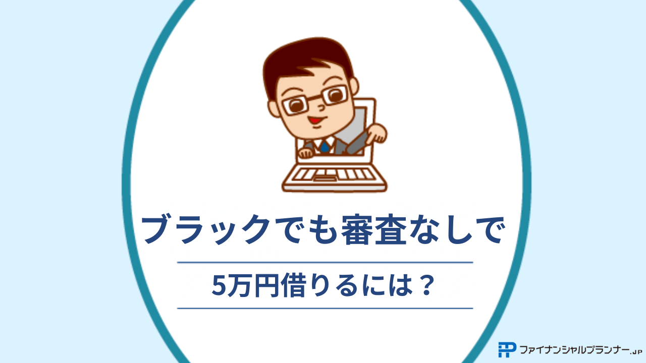 ブラックでも審査なしで5万円借りるには?アイキャッチ