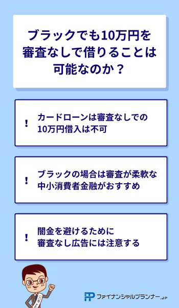 ブラックでも10万円を審査なしで借りることは可能なのか？