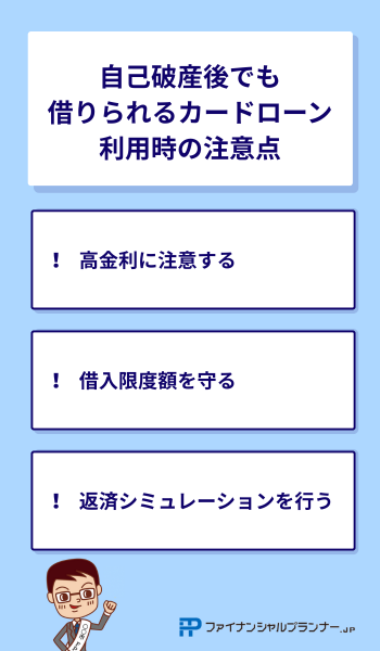 自己破産後でも借りられるカードローン利用時の注意点