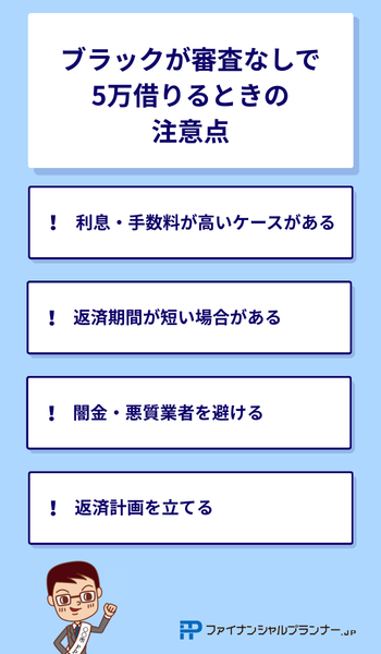 ブラックが審査なしで5万借りるときの注意点