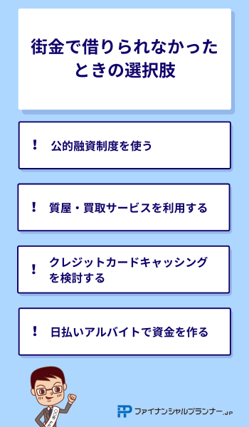 街金で借りられなかったときの選択肢