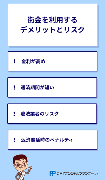 街金を利用するデメリットとリスク