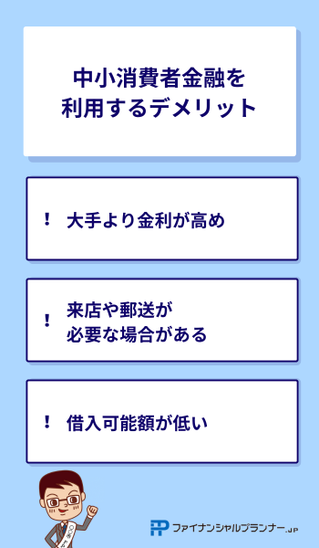 中小消費者金融を利用するデメリット