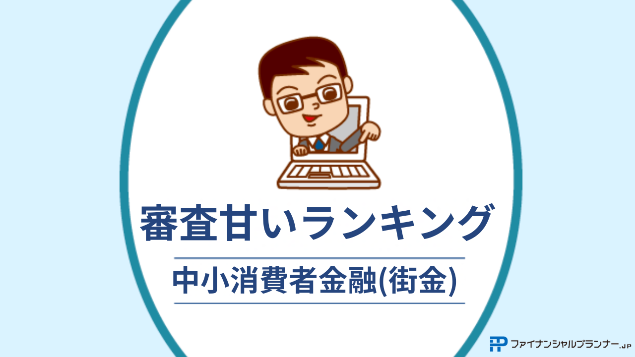 審査甘いランキングアイキャッチ