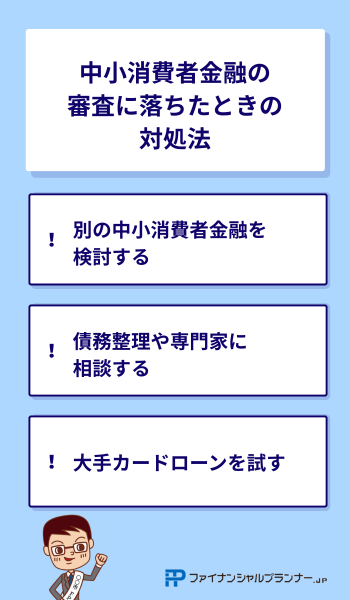 中小消費者金融の審査に落ちたときの対処法