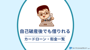 自己破産後でも借りれるカードローン・街金一覧アイキャッチ