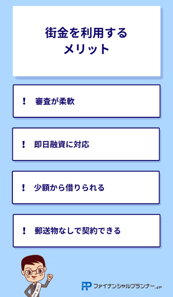街金を利用するメリット